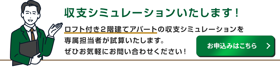 収支シミュレーションのお申込みはこちら