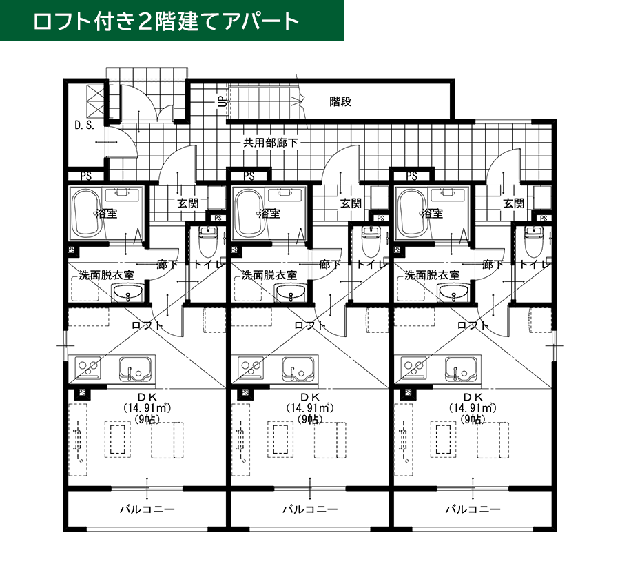 ロフト付き２階建てアパート