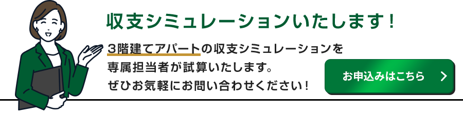収支シミュレーションのお申込みはこちら